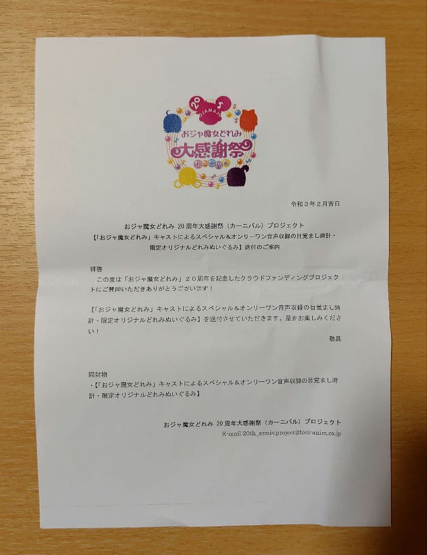 【完品】おジャ魔女どれみ 20周年大感謝祭プロジェクト！ リターン品