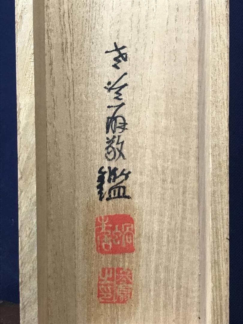 真作/鈴木松年/琵琶画賛/掛軸/名家伝来/AE-23