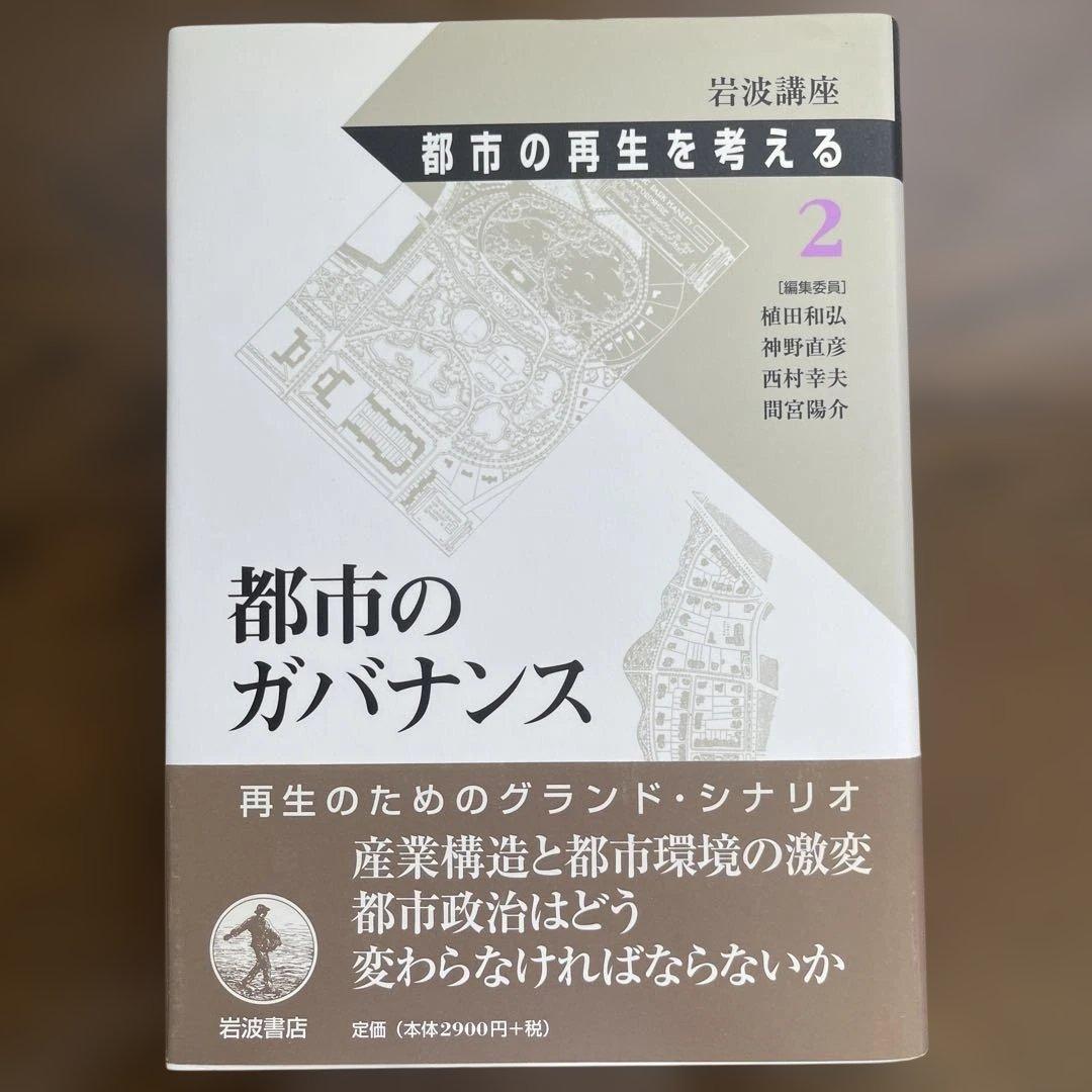 岩波講座 都市の再生を考える(全8巻揃)