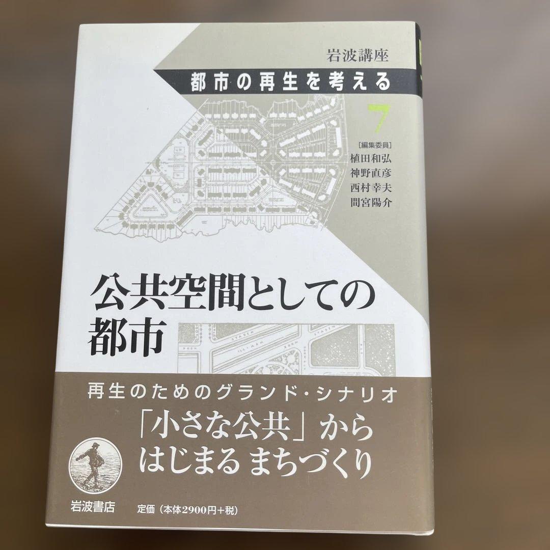 岩波講座 都市の再生を考える(全8巻揃)