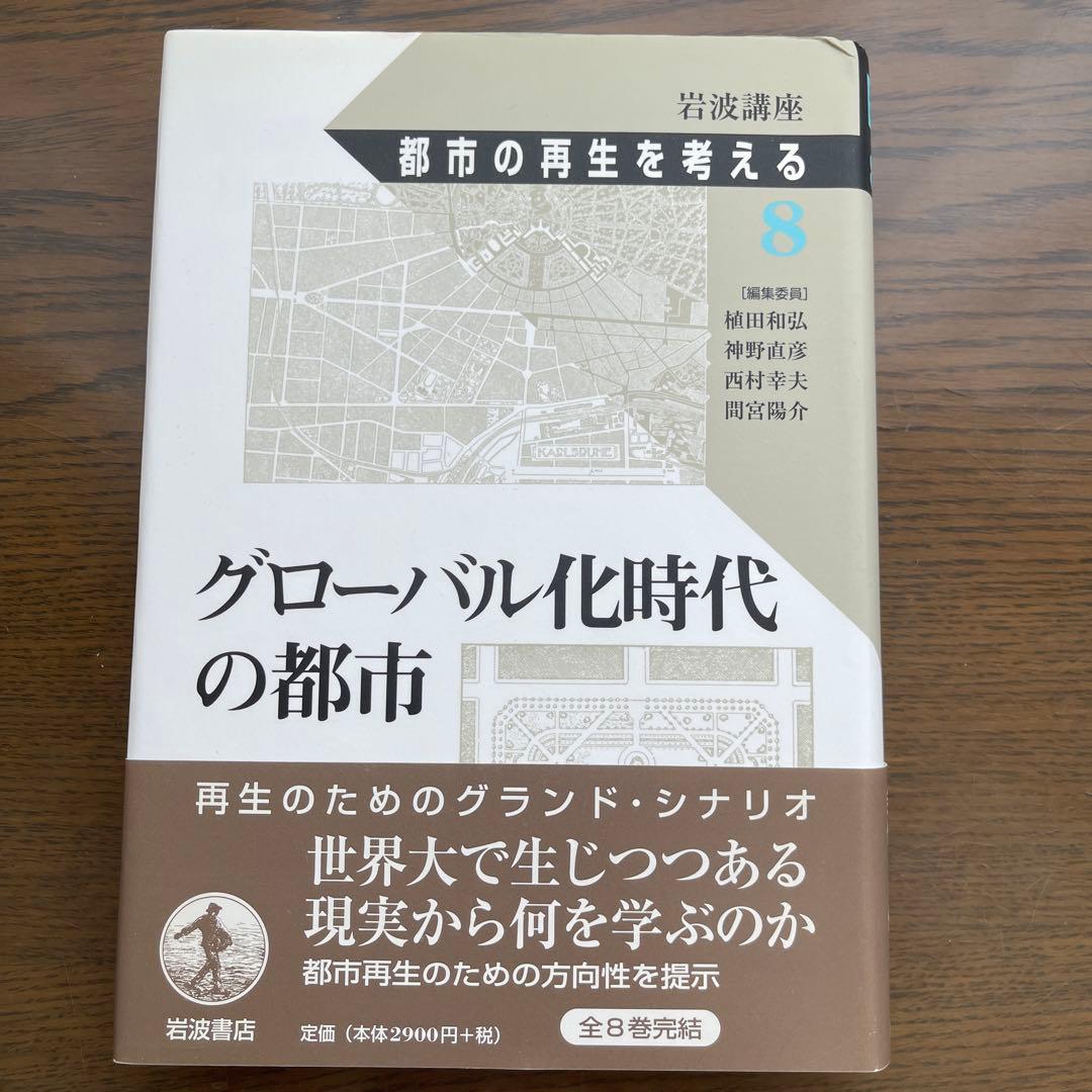 岩波講座 都市の再生を考える(全8巻揃)