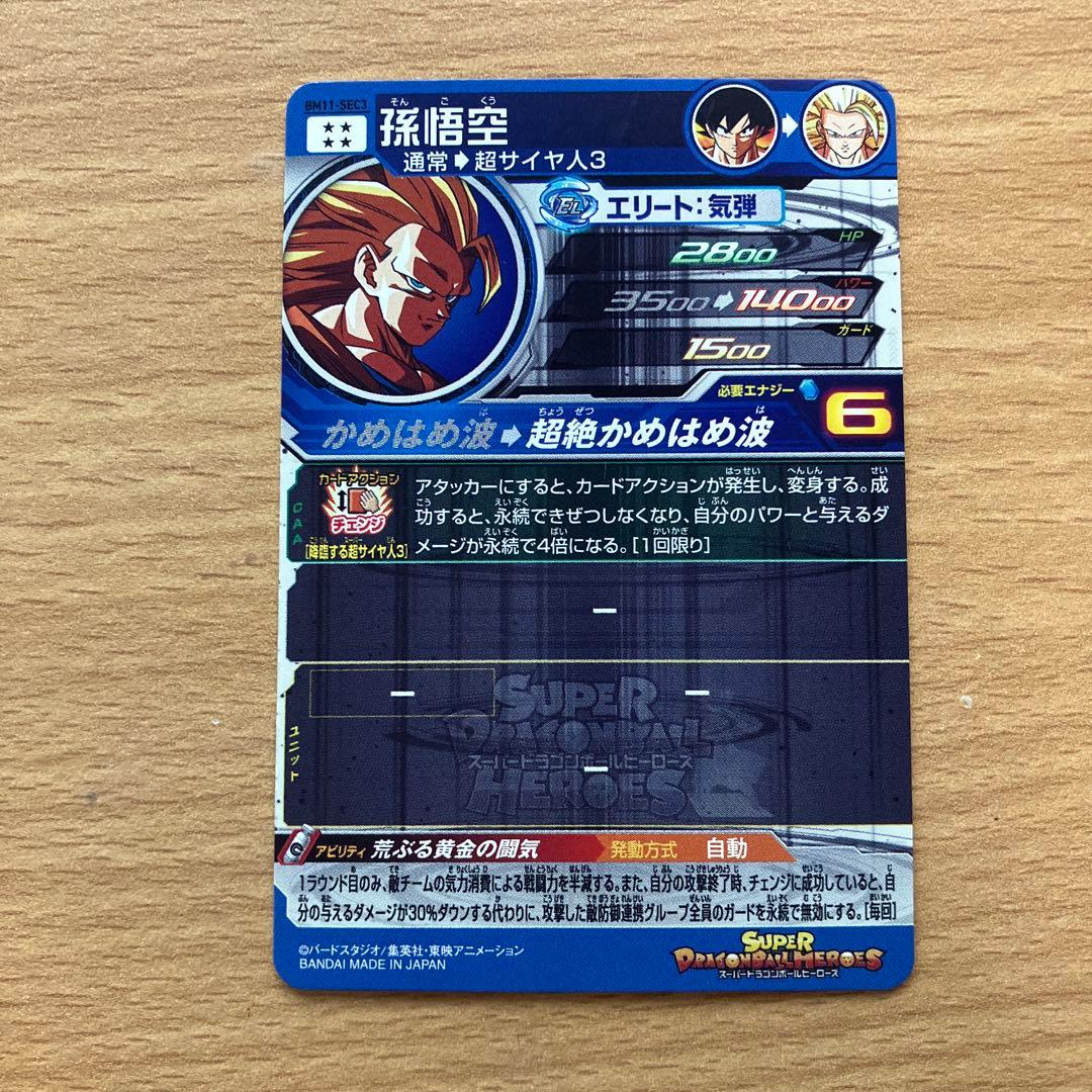 スーパードラゴンボールヒーローズ bm11-sec3 孫悟空