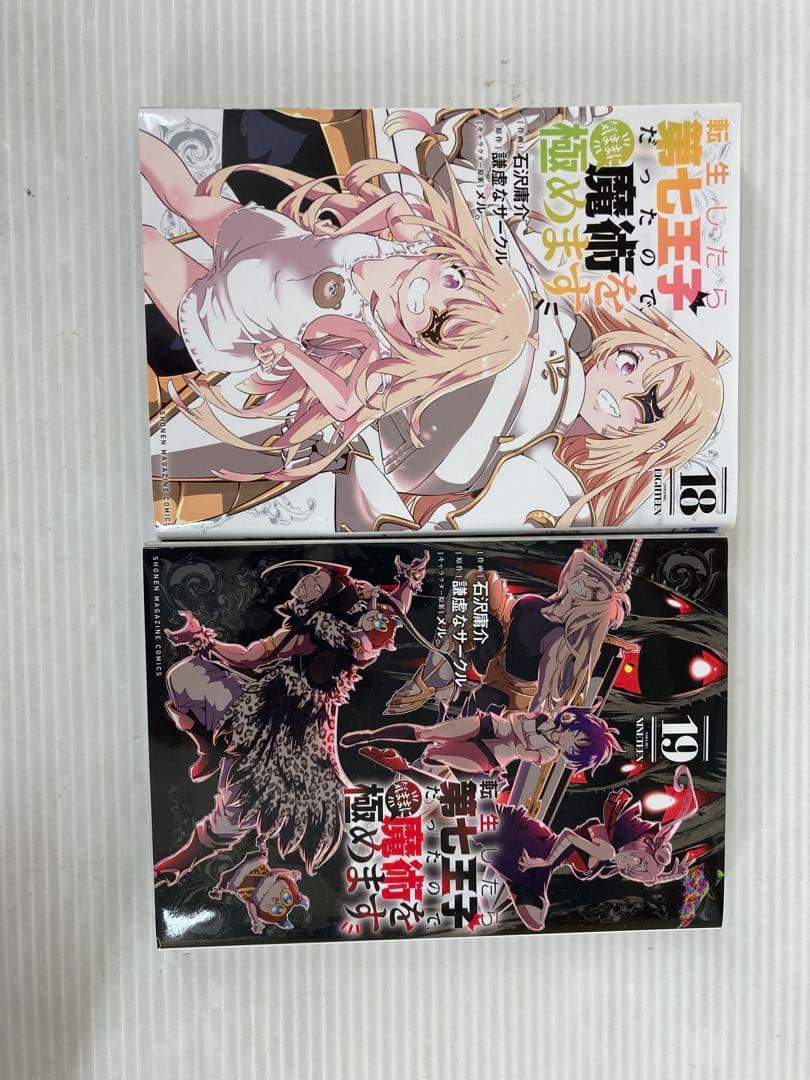 T253 転生したら第七王子だったので、気ままに魔術を… 1〜19巻 16巻欠品