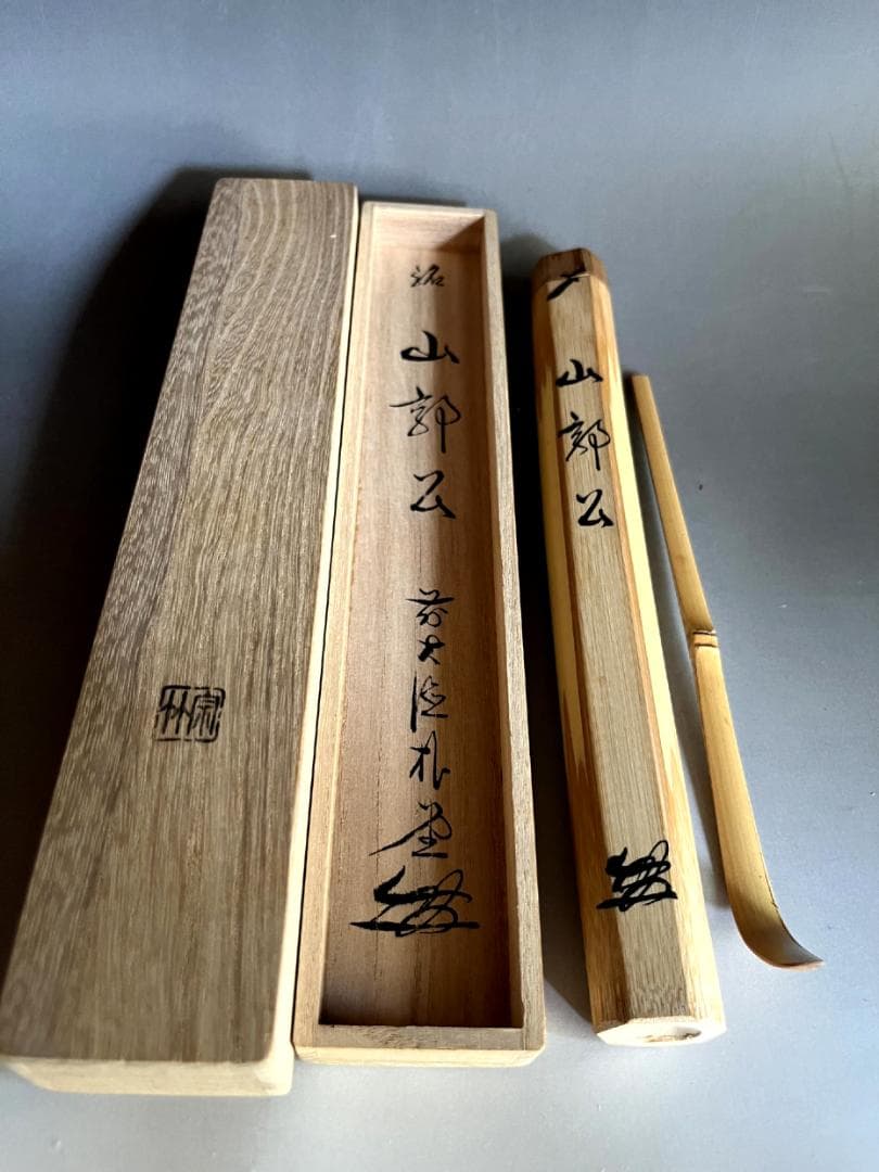 茶杓■丸撓め直腰、山部公？前大徳朴？宗秦系？お茶道具 竹製 時代物 骨董品■