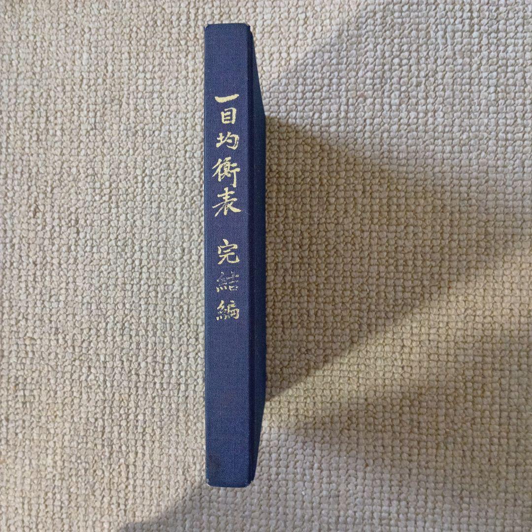 一目均衡表　完結編　一目山人