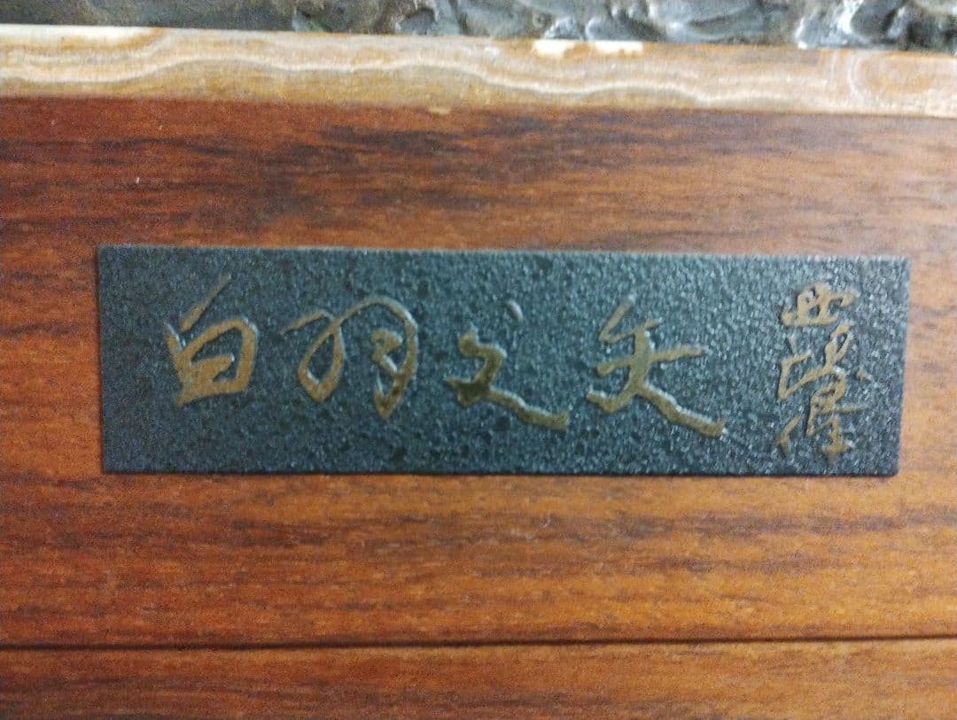 白羽の矢