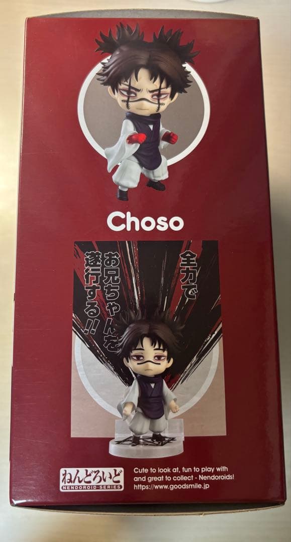 呪術廻戦 脹相 ねんどろいど