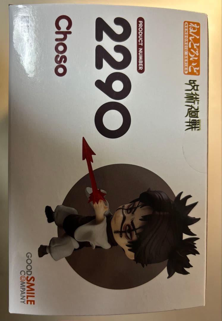 呪術廻戦 脹相 ねんどろいど
