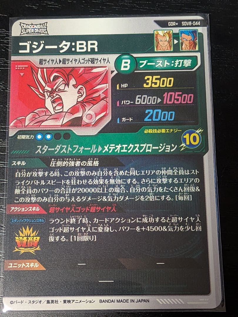 ドラゴンボールスーパーダイバーズ svd8-44 パラレル ゴジータ BR