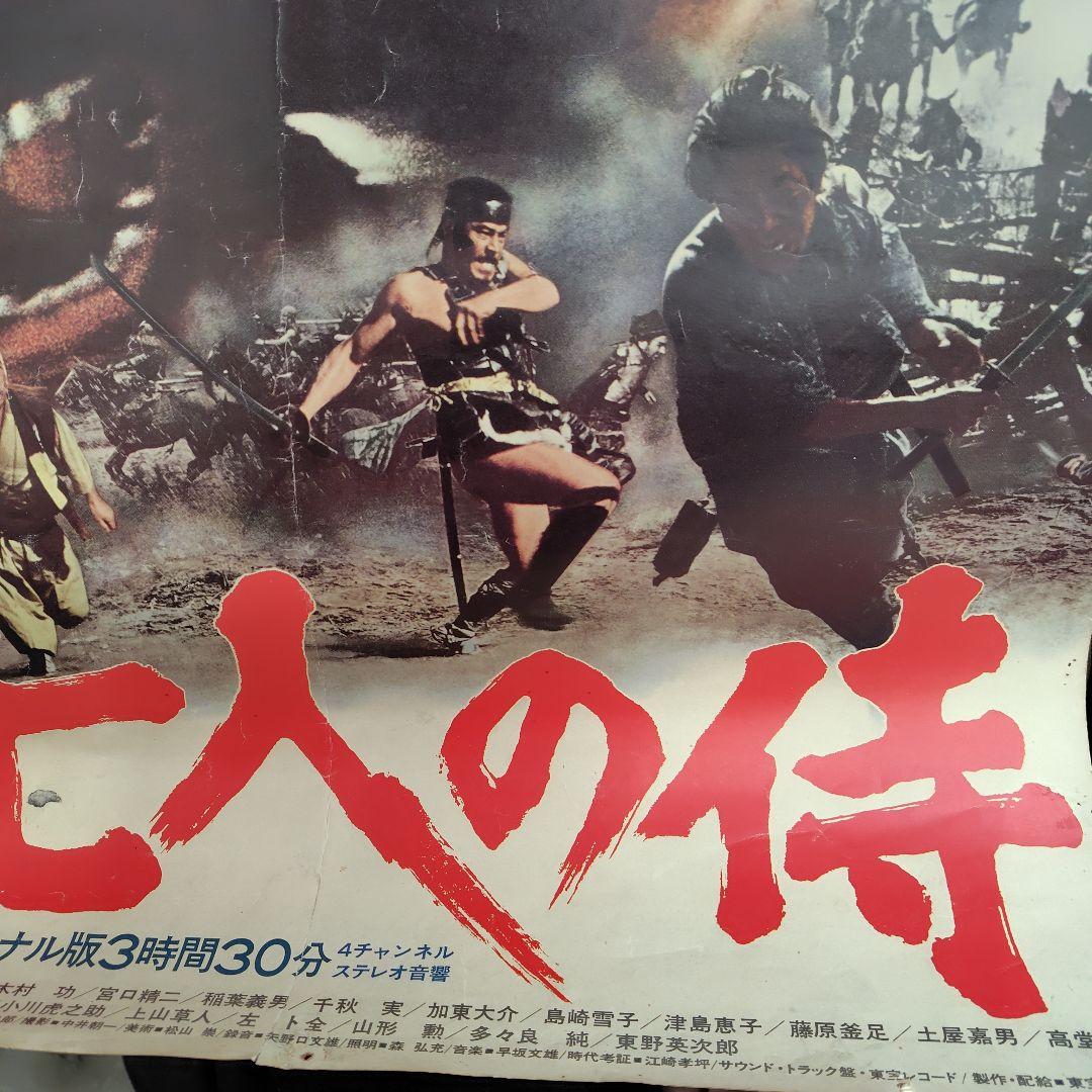 七人の侍 大型ポスター 1990年