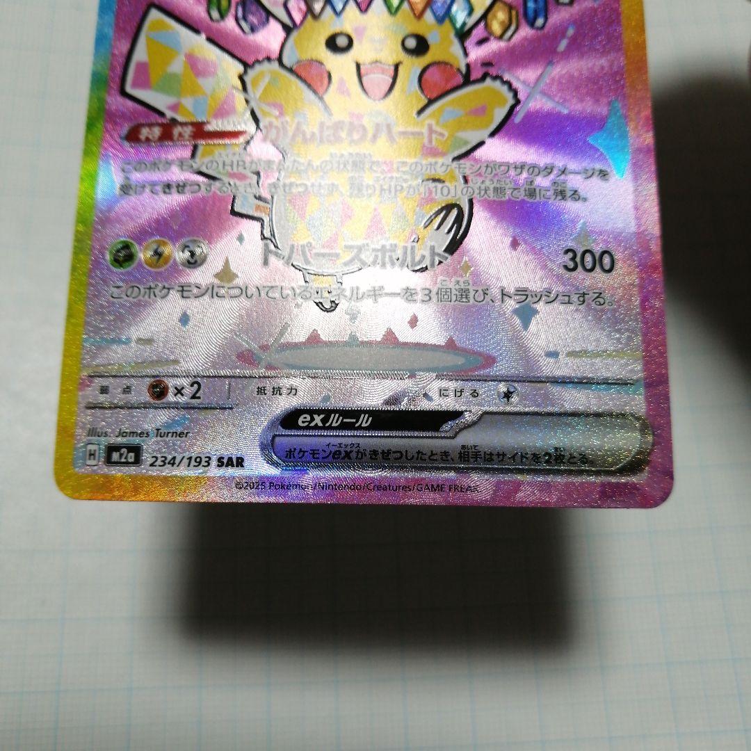 ポケモンカード　ピカチュウex　sar　超電ブレイカー　メガドリーム