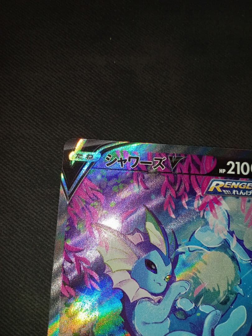 シャワーズＶ　SR　SA　ポケモンカード　ポケカ　イーブイヒーローズ　高騰