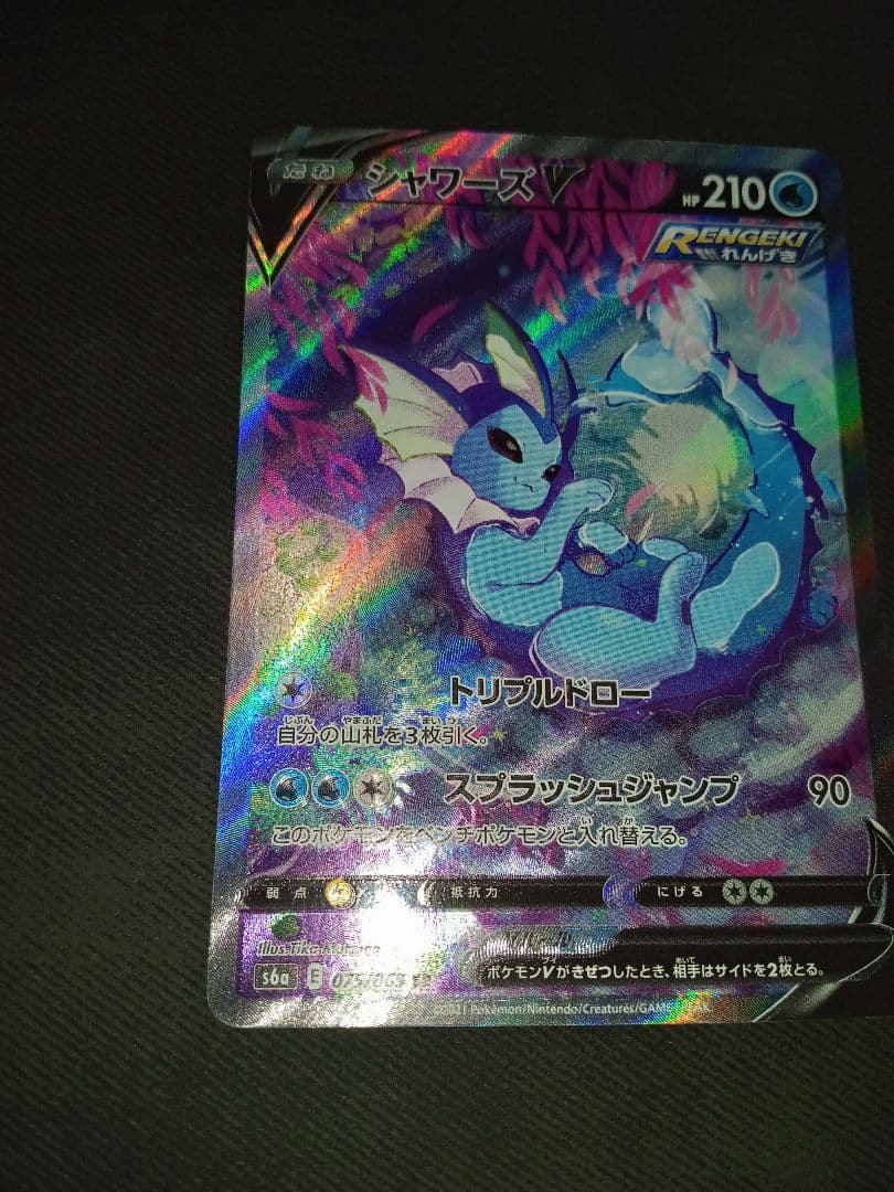 シャワーズＶ　SR　SA　ポケモンカード　ポケカ　イーブイヒーローズ　高騰