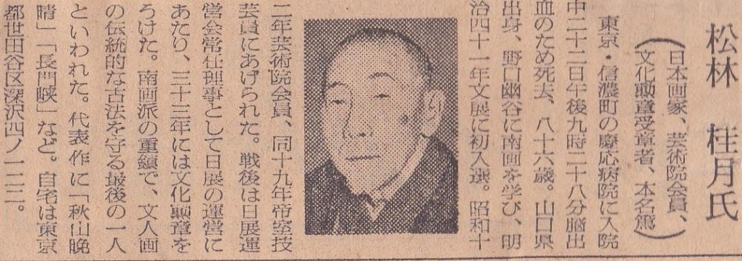 松林桂月　掛け軸 水墨画「夏山」￥8000 合わせ箱　文化勲章受章者