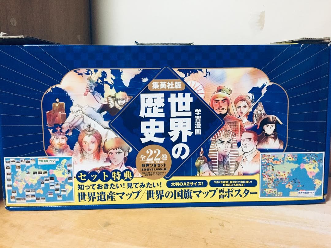 集英社 学習漫画 世界の歴史 全22巻(全20巻＋別巻2巻)