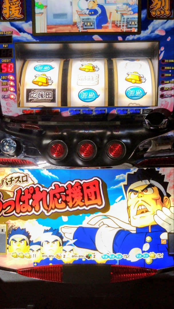 ✨パチスロ実機✨あっぱれ応援団