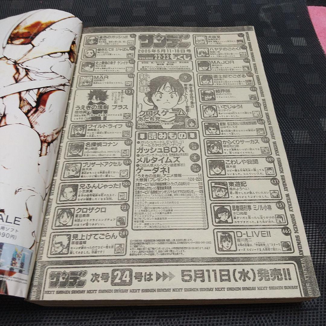 週刊少年サンデー 2005年22-23号※クロスゲーム 新連載 あだち充