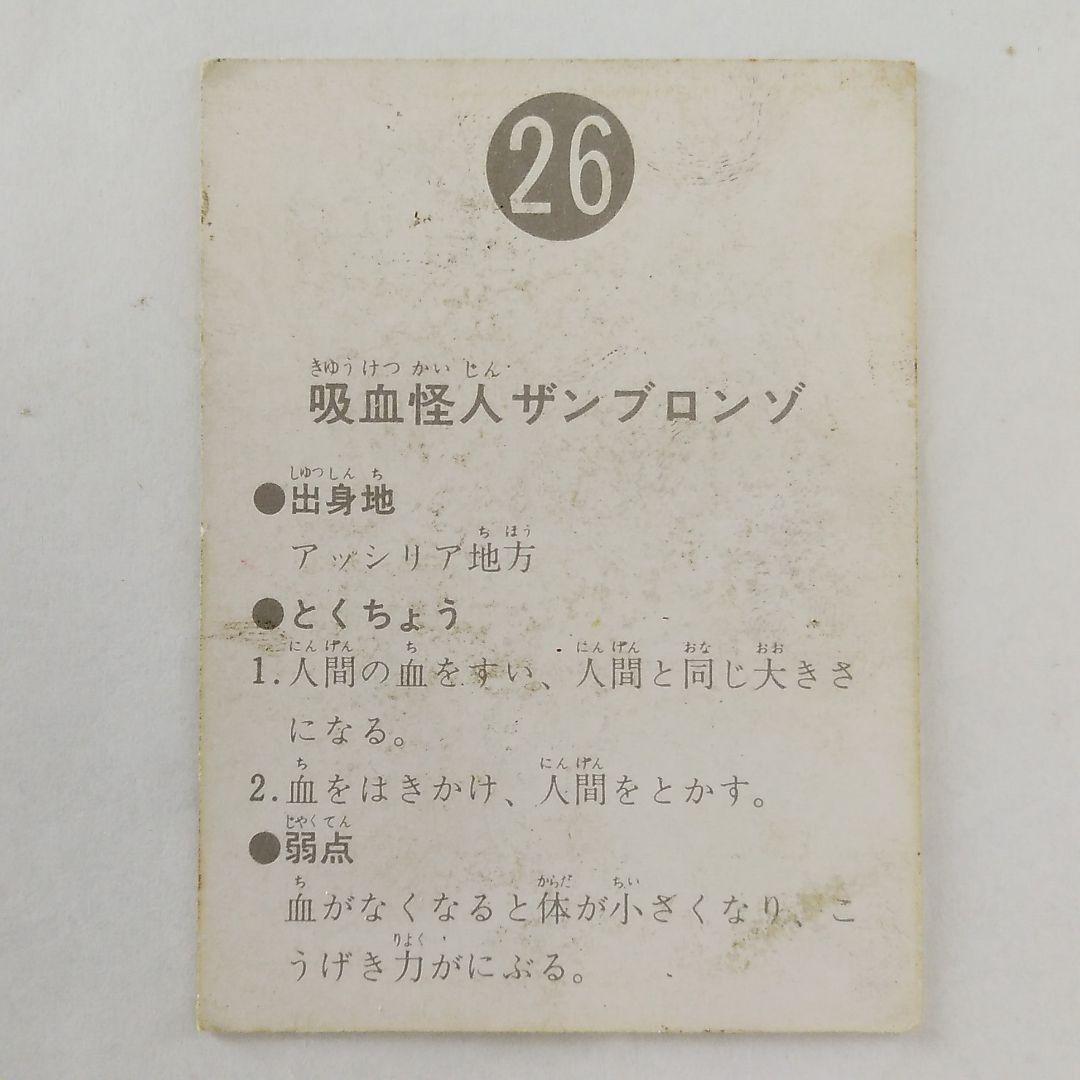 表14局 カルビー 旧 仮面ライダーカード No.26 吸血怪人ザンブロンゾ