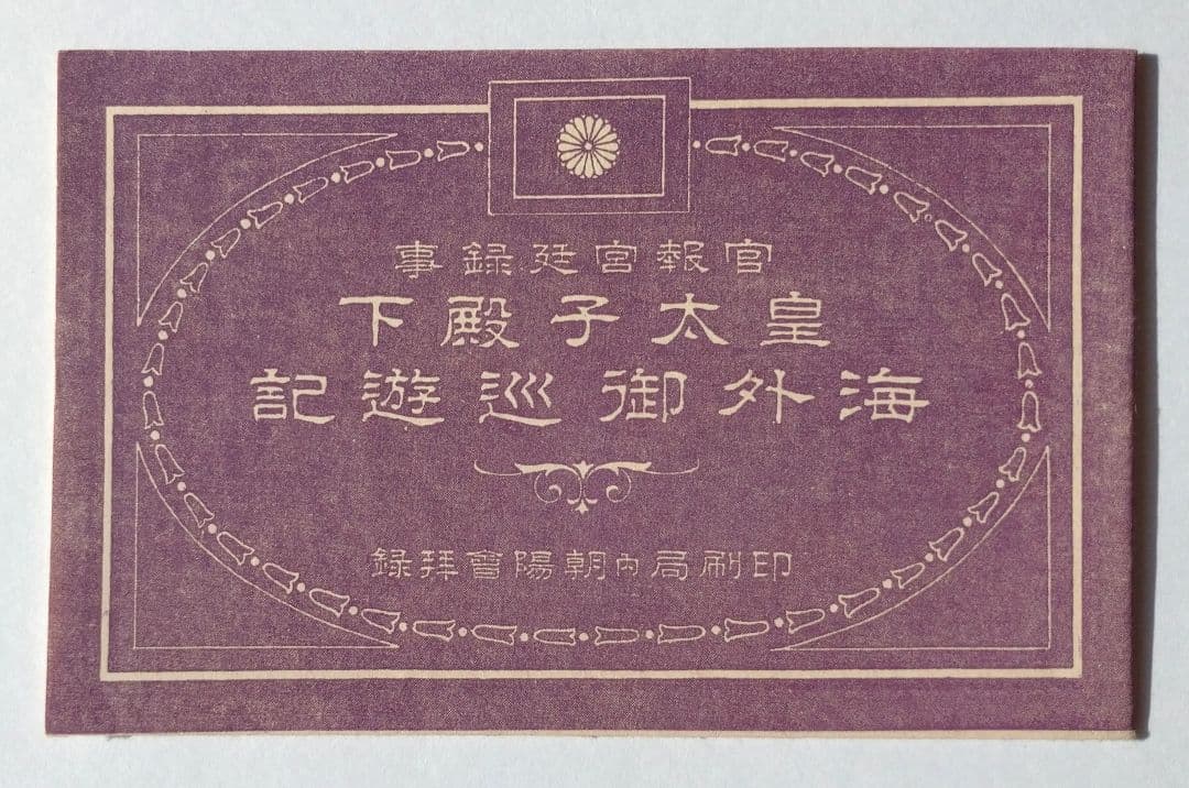 皇太子殿下御帰朝記念絵葉書 附・海外御巡遊記（官報宮廷録事） タトウ付