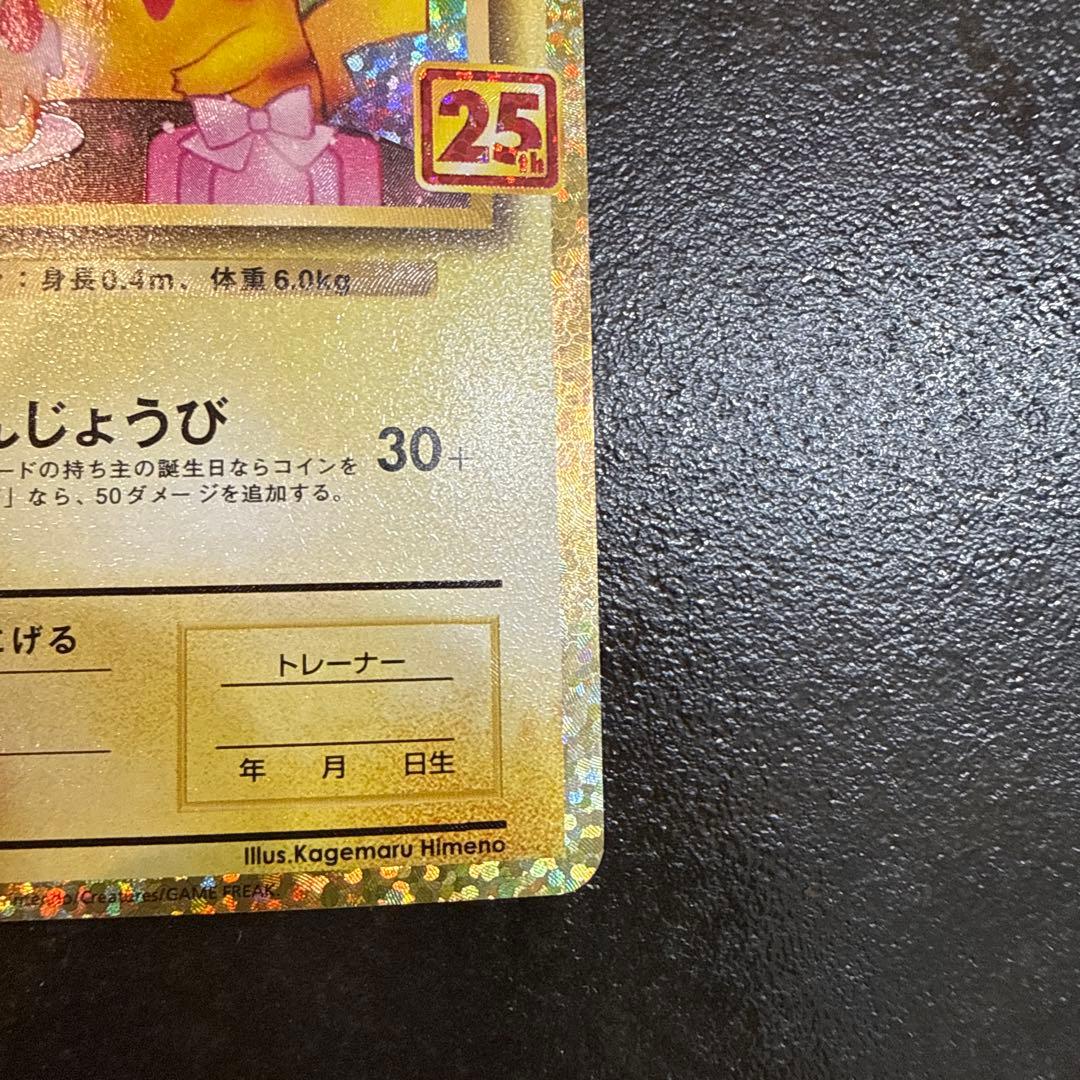 お誕生日ピカチュウ おたんじょうびピカチュウ　25th 007/025 プロモ