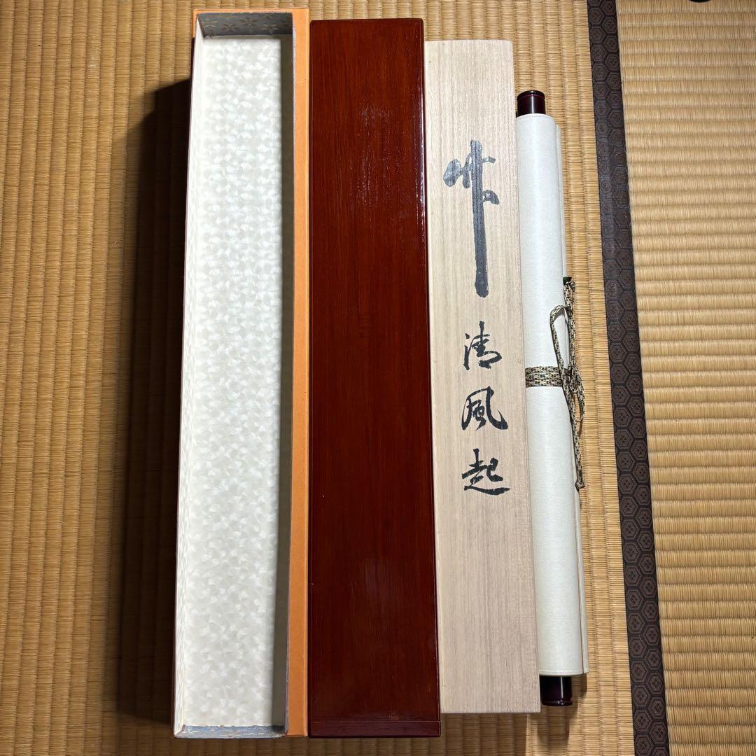 掛軸/茶掛！『竹 清風起』！南禅寺官長『塩澤大定/牧雲』筆！共箱/二重箱/紙箱付