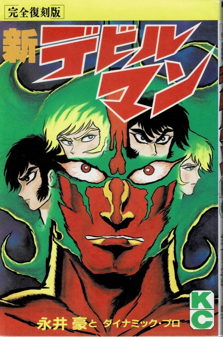 ③■全巻■完全復刻版『デビルマン』全5巻+新デビルマン■完結セット■永井豪■