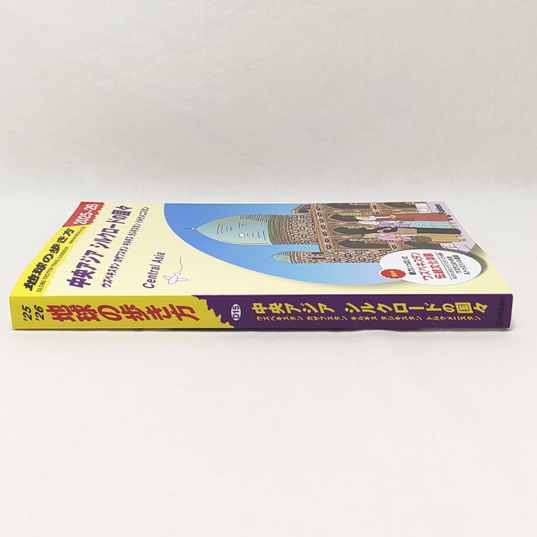 D15 地球の歩き方 中央アジア シルクロードの国々 2025～2026