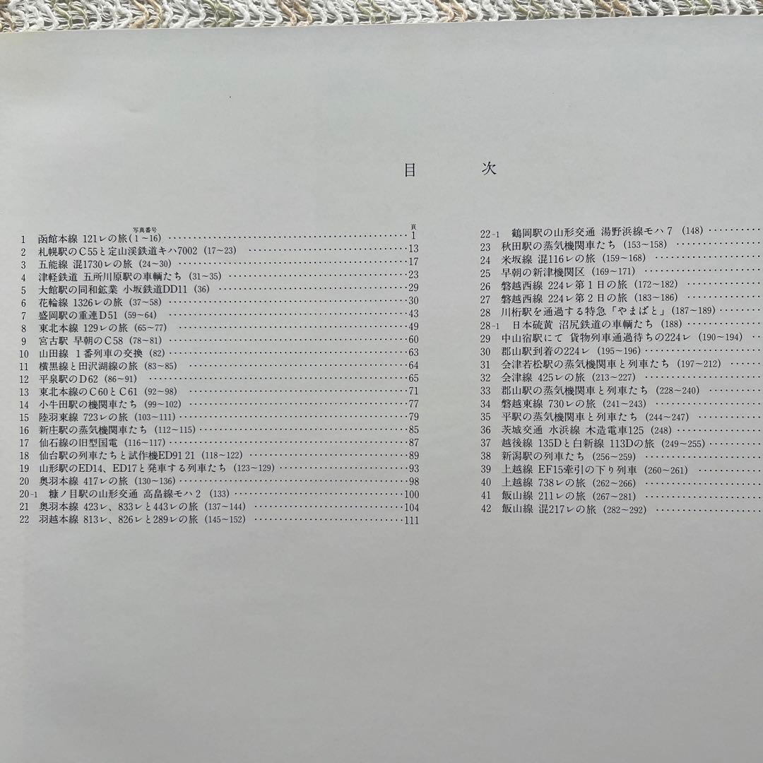 鈍行列車紀行　(1961〜1970) 写真・文　杉田　修　　監修　ぶめるつーく