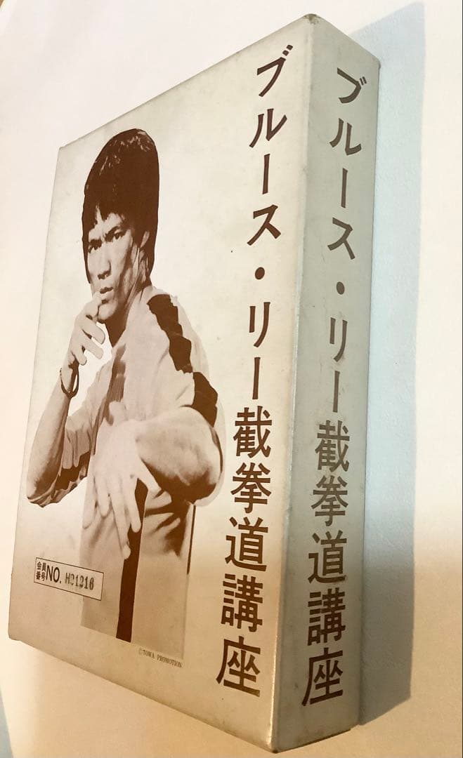 ブルース・リー截拳道講座