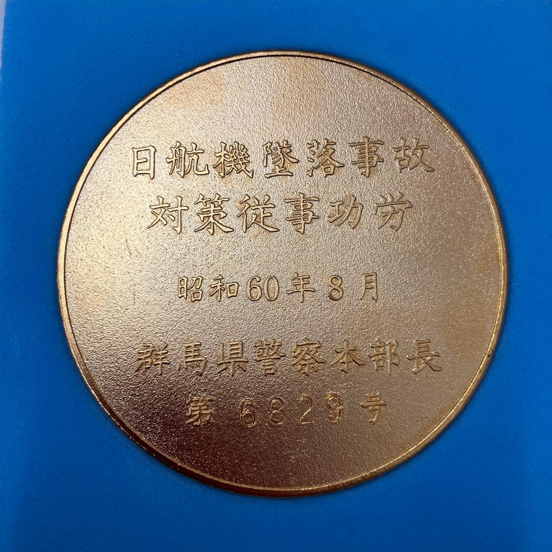 【美品】日航機墜落事故　対策従事功労　昭和60年8月　群馬県警察本部長　メダル