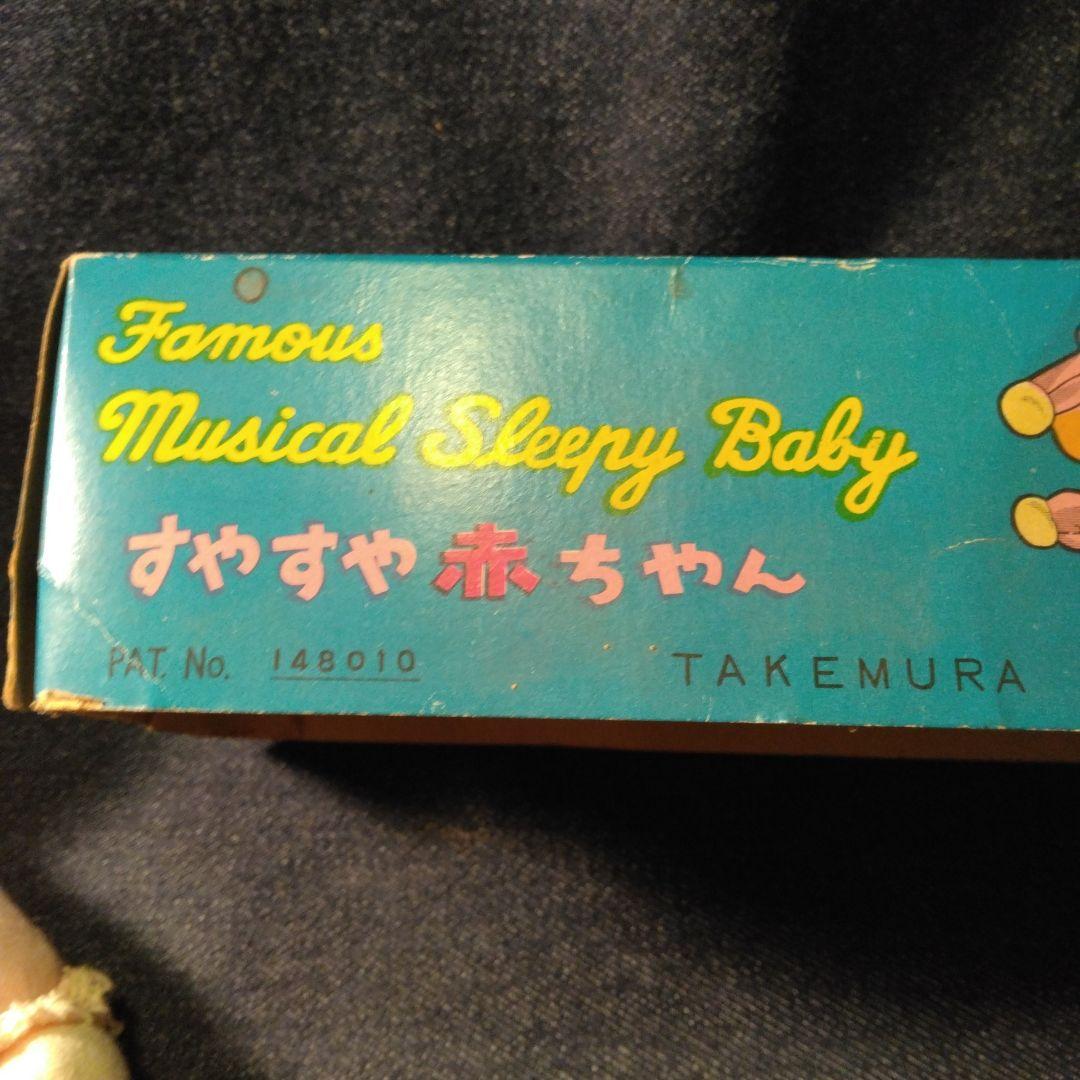 すやすや　赤　ちやん　1957 年製　ビンテージ　デツドストツク