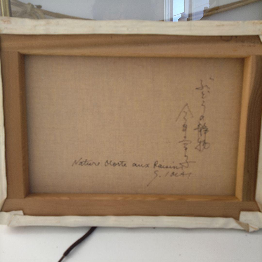 《値下げOK》【模写】今井幸子 油彩『ぶどうの静物』