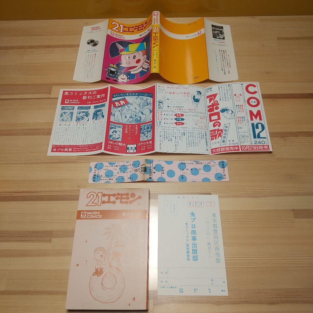 21エモン　虫プロ　虫コミックス　新品未使用　スリップ葉書広告揃い　藤子不二雄