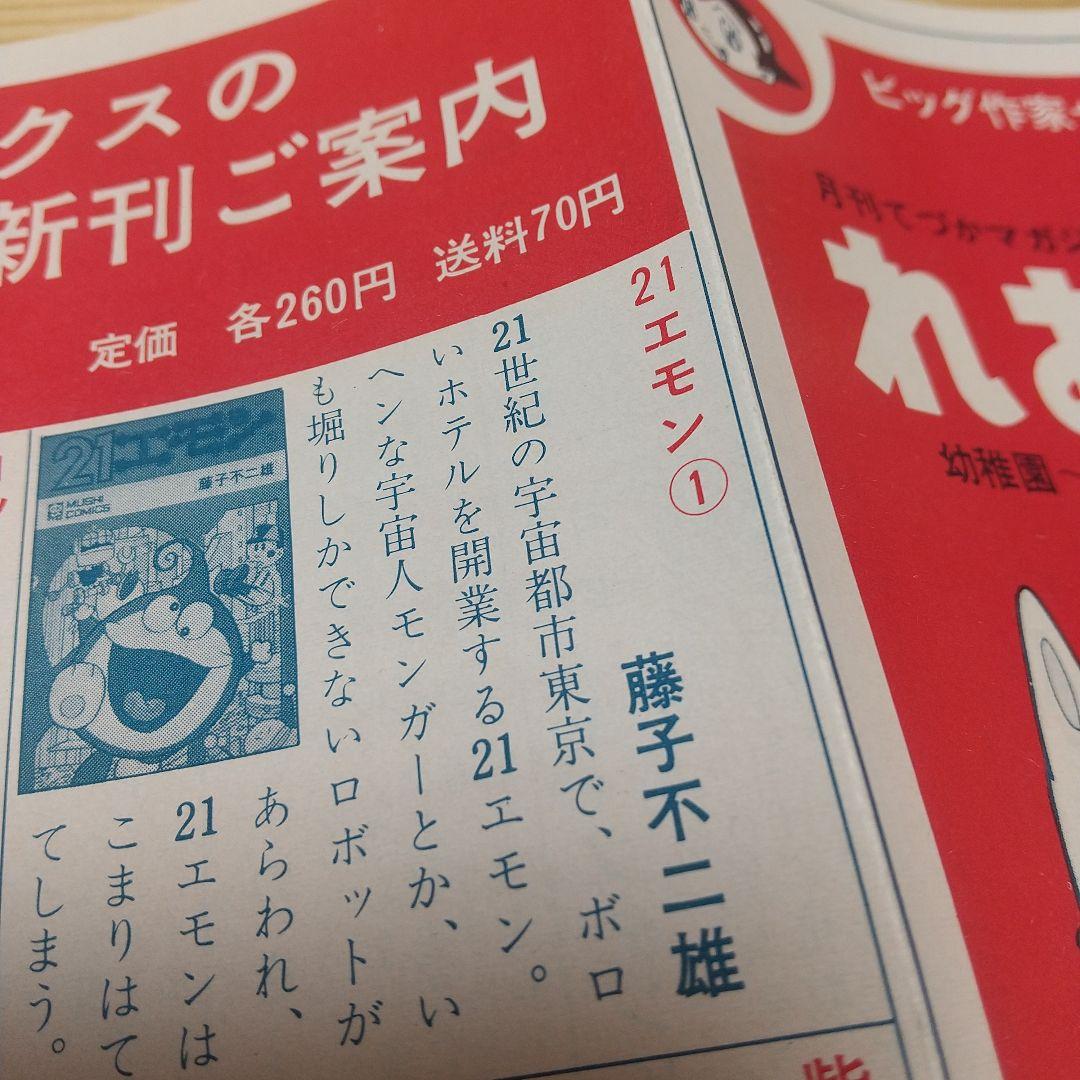 21エモン　虫プロ　虫コミックス　新品未使用　スリップ葉書広告揃い　藤子不二雄