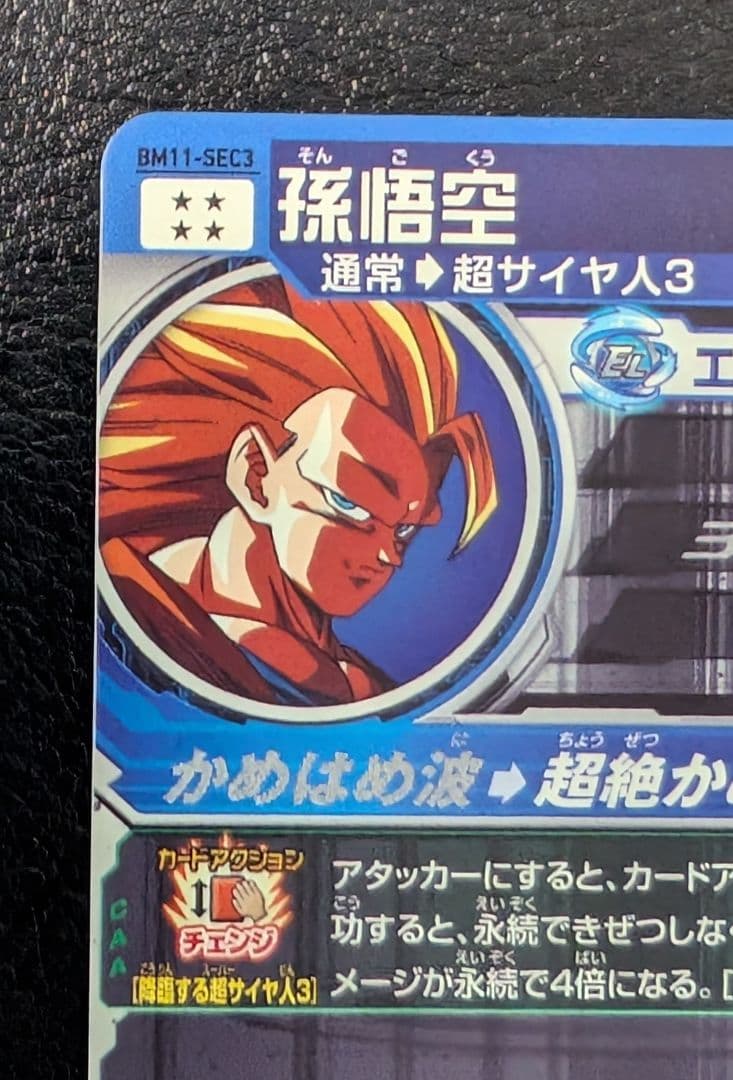 スーパードラゴンボールヒーローズ bm11-SEC3 孫悟空