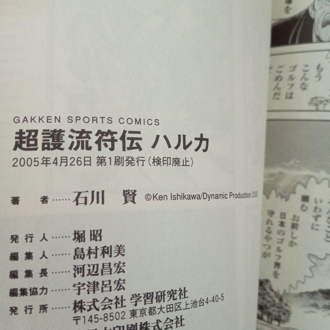 石川賢 超護流符伝 ハルカ マンガ