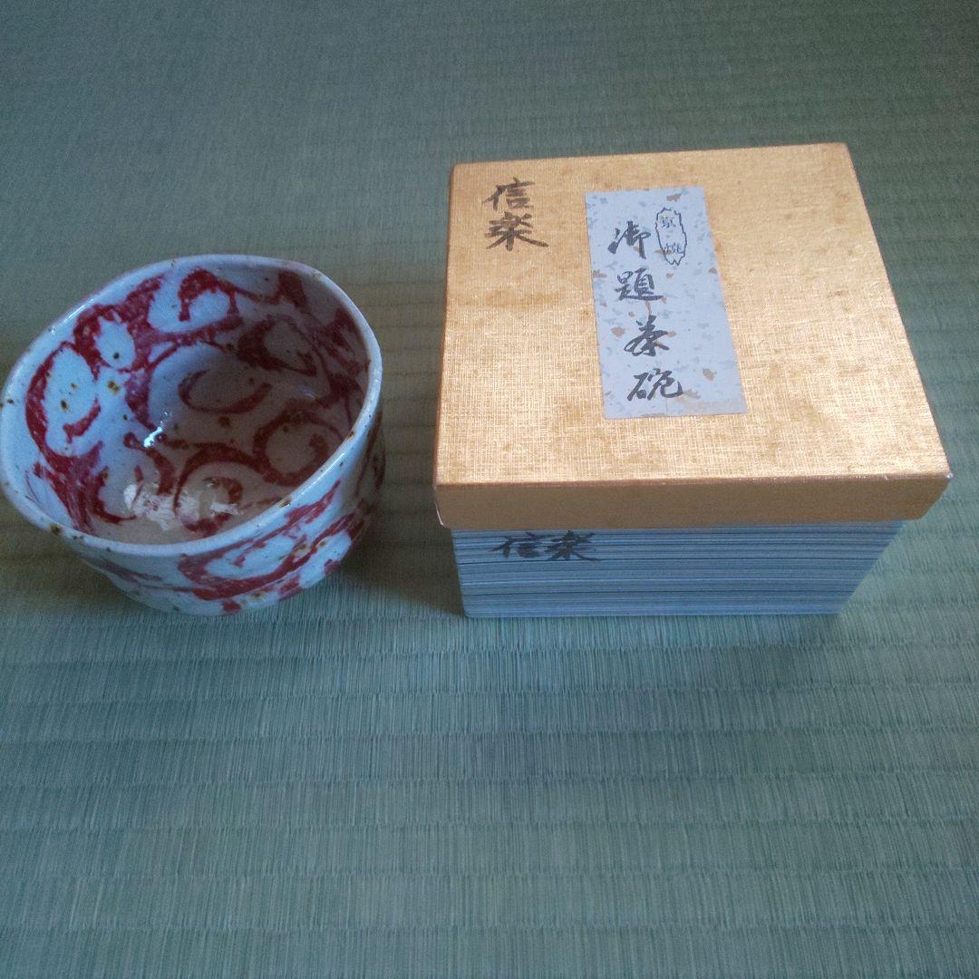 A 248 信楽抹茶碗 ( 新品未使用品 )