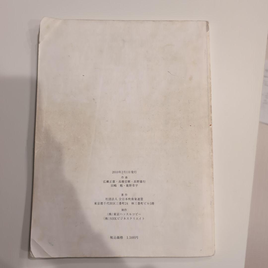 2010年 全日本吹奏楽コンクール課題曲　フルスコア集