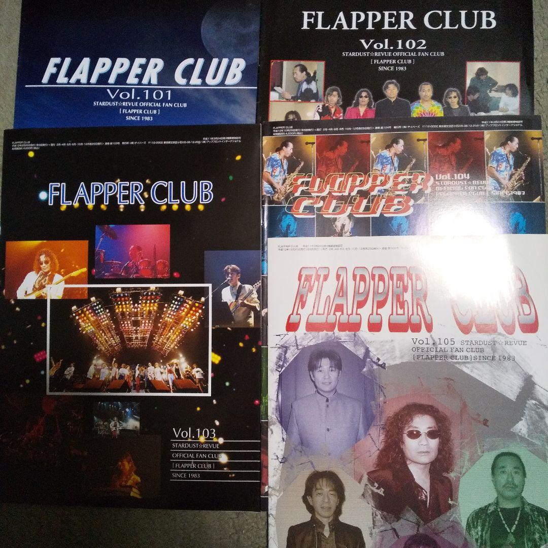 スターダストレビューファンクラブ会報誌FLAPPER CLUB いっぱい