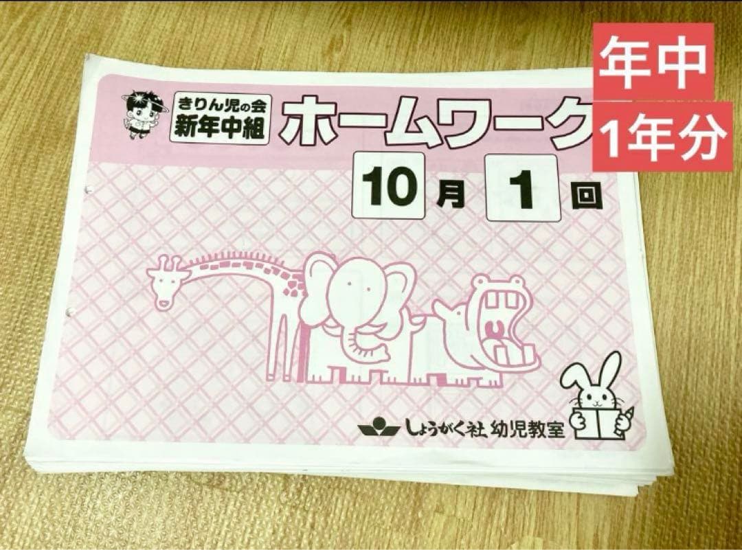 しょうがく社　年中　ホームワーク　42冊　一年分