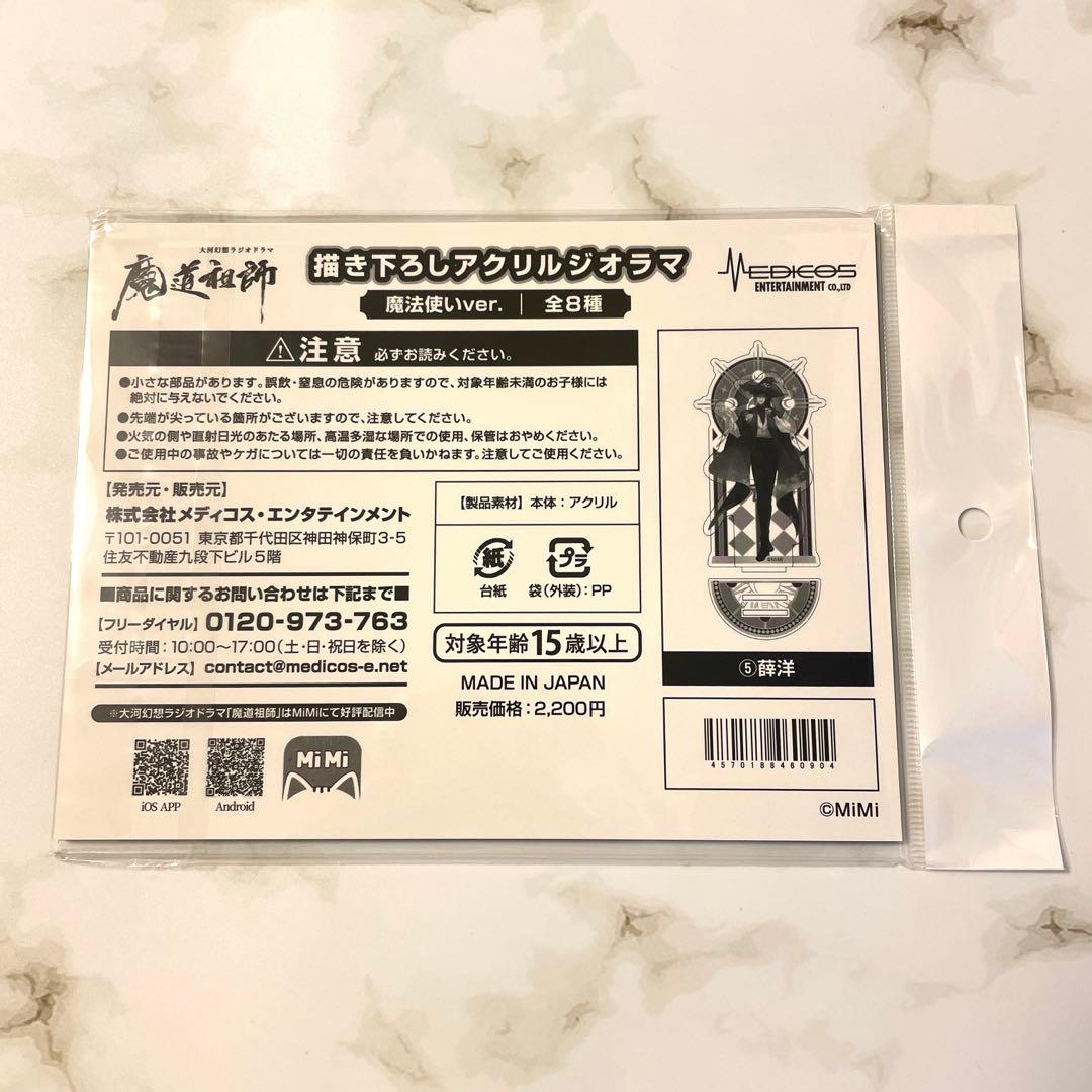 魔道祖師 AGF2023 魔法使いと兎の使い魔 アクリルジオラマ 薛洋