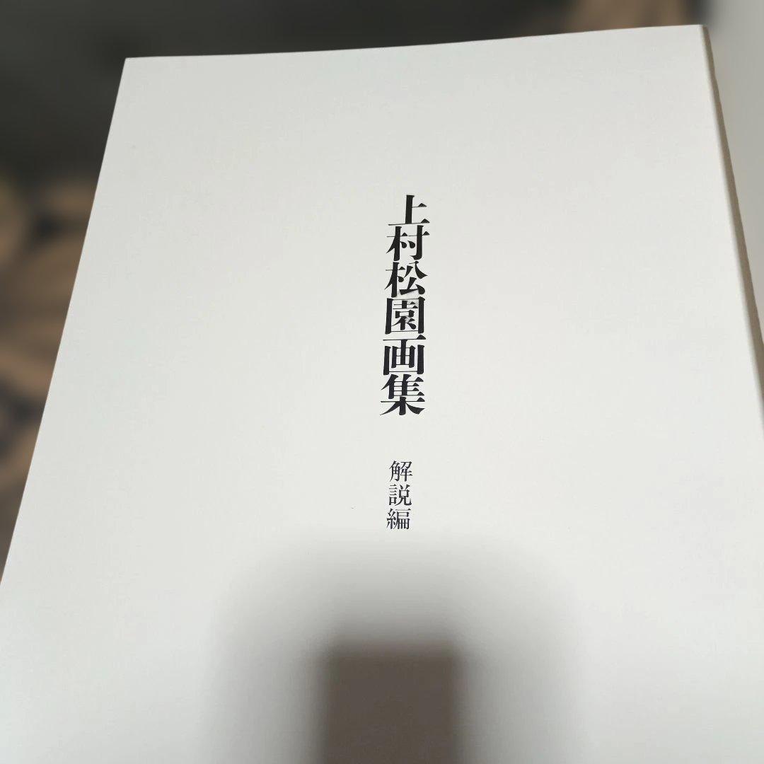 上村松園画集 解説付き２冊　限定1000部のうち305番