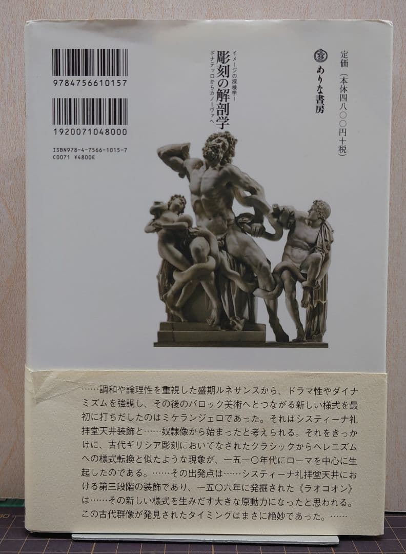 彫刻の解剖学 : ドナテッロからカノーヴァへ