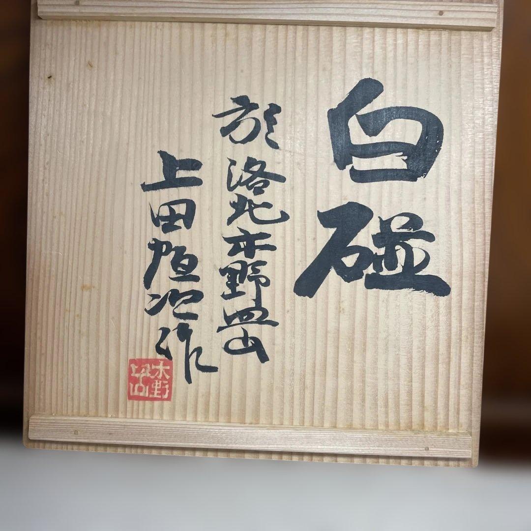 上田恒次　白磁菊皿　共箱