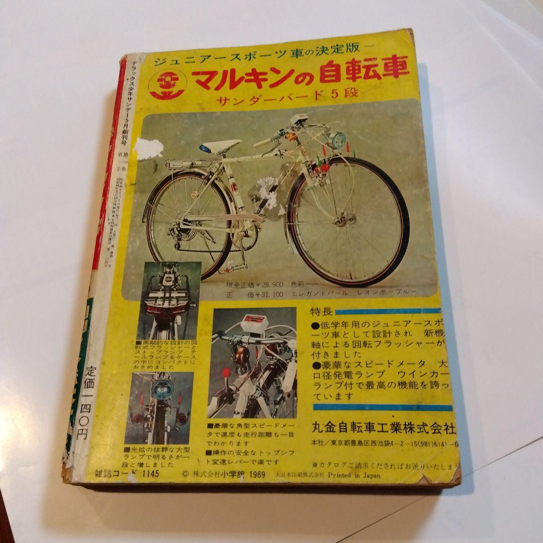 デラックス少年サンデー5月創刊号
