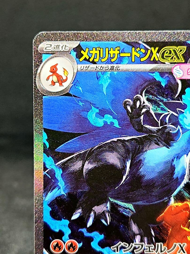 メガリザードンX ex SAR [M2 110/080]拡張パックインフェルノX