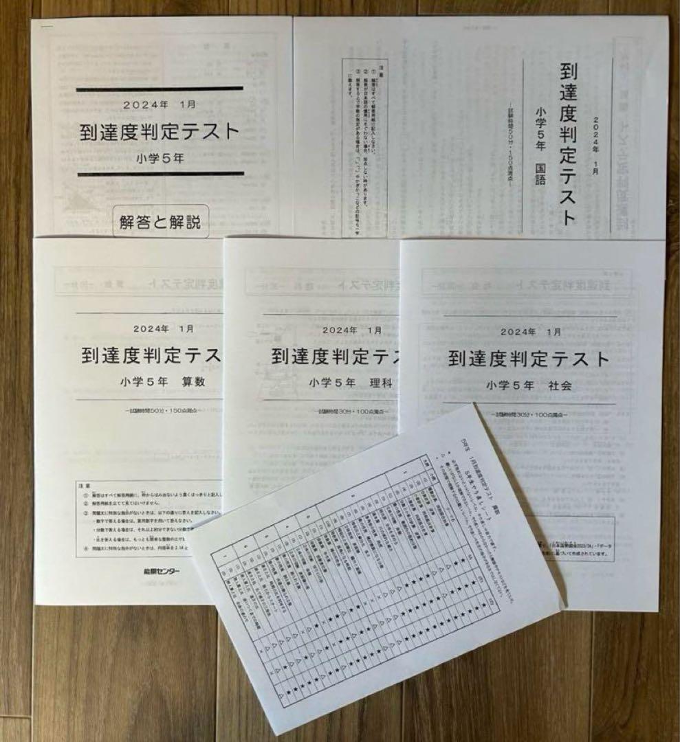 能開センター2023年度小5 実力判定テスト・到達度判定テスト 1年分 中学受験