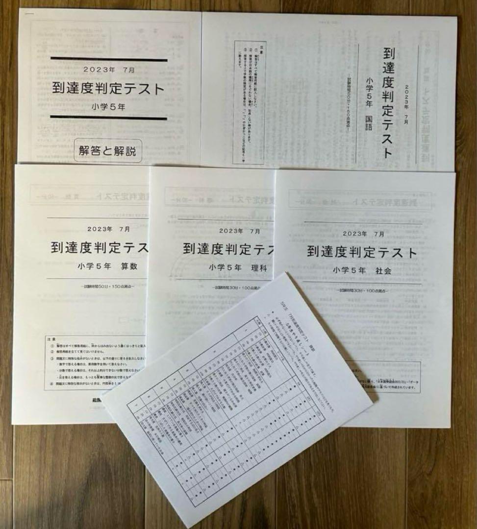 能開センター2023年度小5 実力判定テスト・到達度判定テスト 1年分 中学受験