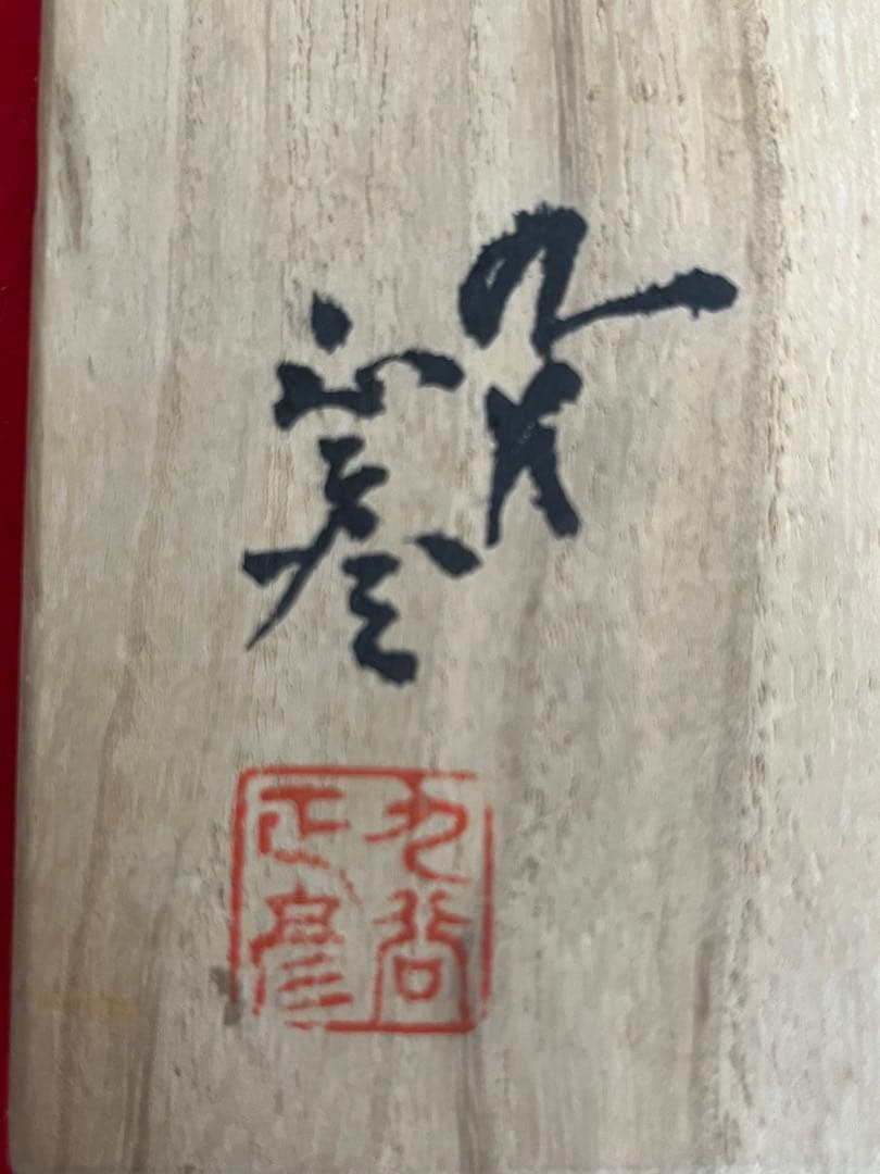 【珍品】柳雨軒 三代 人間国宝 徳田八十吉  (正彦銘)彩釉 花入 管理T197