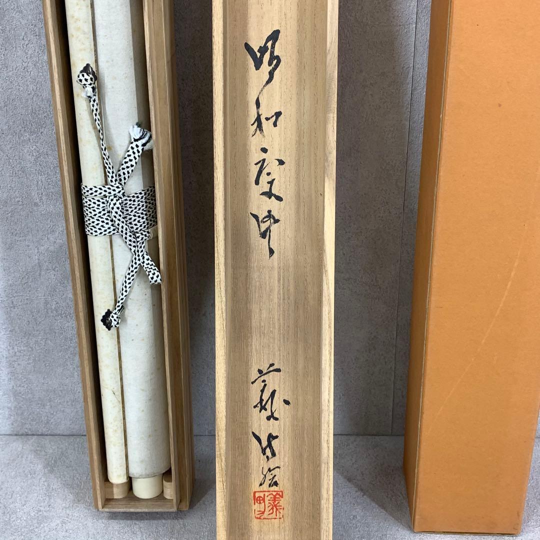 掛軸 木村義男 猿と蟹 共箱 干支 申 かに 水墨画 3-63